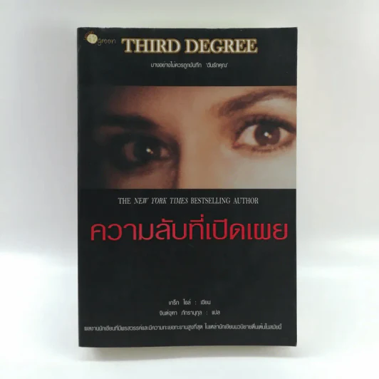 ความลับที่เปิดเผย Third Degree - เกร็ก ไอล์ รูปที่ 1