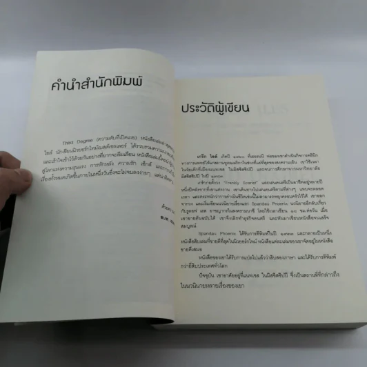 ความลับที่เปิดเผย Third Degree - เกร็ก ไอล์ รูปที่ 9