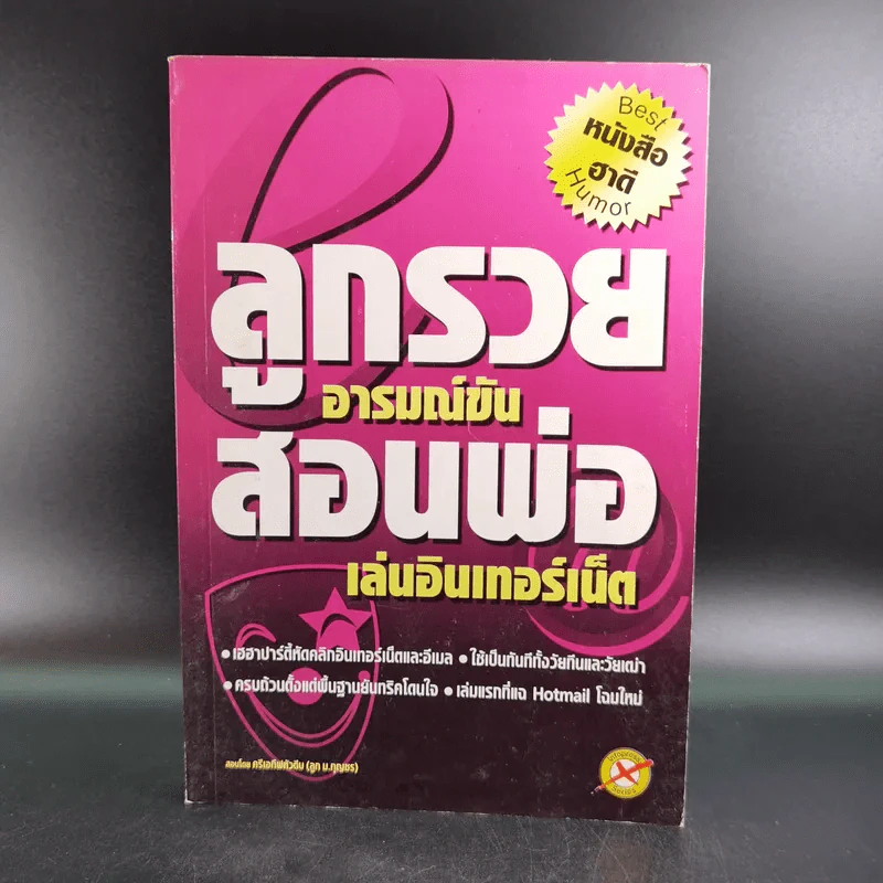 ลูกรวย อารมณ์ขัน สอนพ่อเล่นอินเทอร์เน็ต - กิตติกร อนุเธียร รูปที่ 1