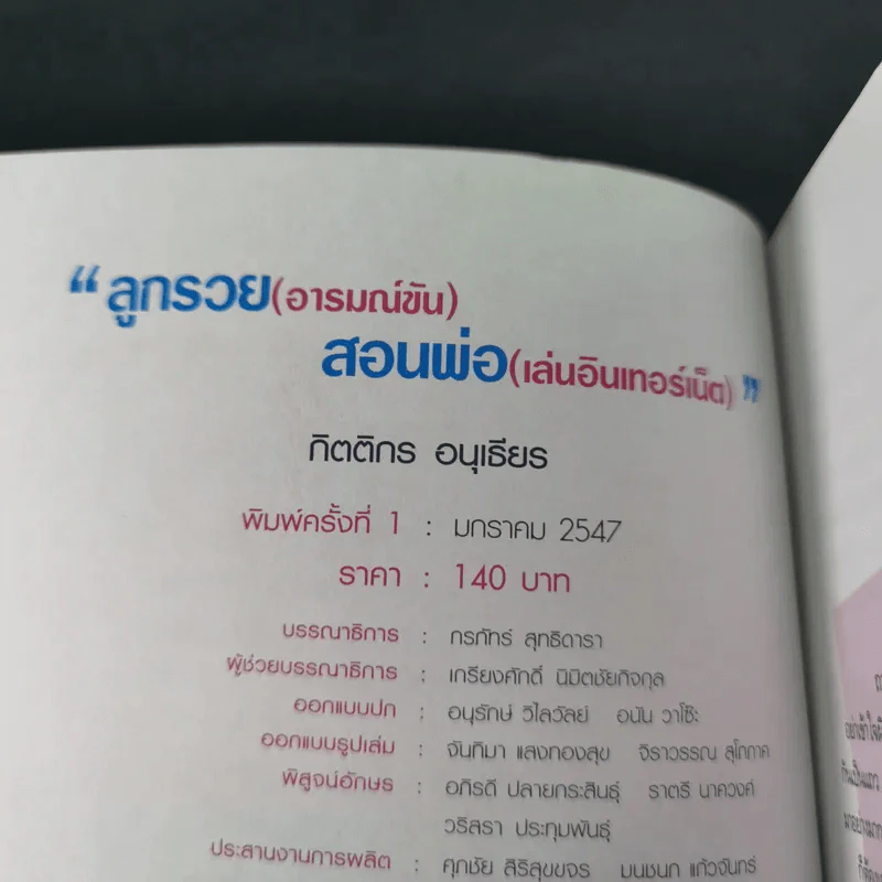 ลูกรวย อารมณ์ขัน สอนพ่อเล่นอินเทอร์เน็ต - กิตติกร อนุเธียร รูปที่ 7