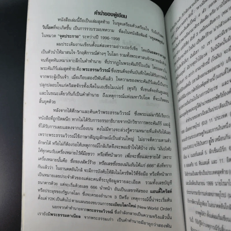 ฝ่ามหาวิปโยคสู่โลกใหม่ - สนธิ สารธรรม รูปที่ 10