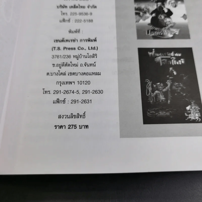 ฝ่ามหาวิปโยคสู่โลกใหม่ - สนธิ สารธรรม รูปที่ 9