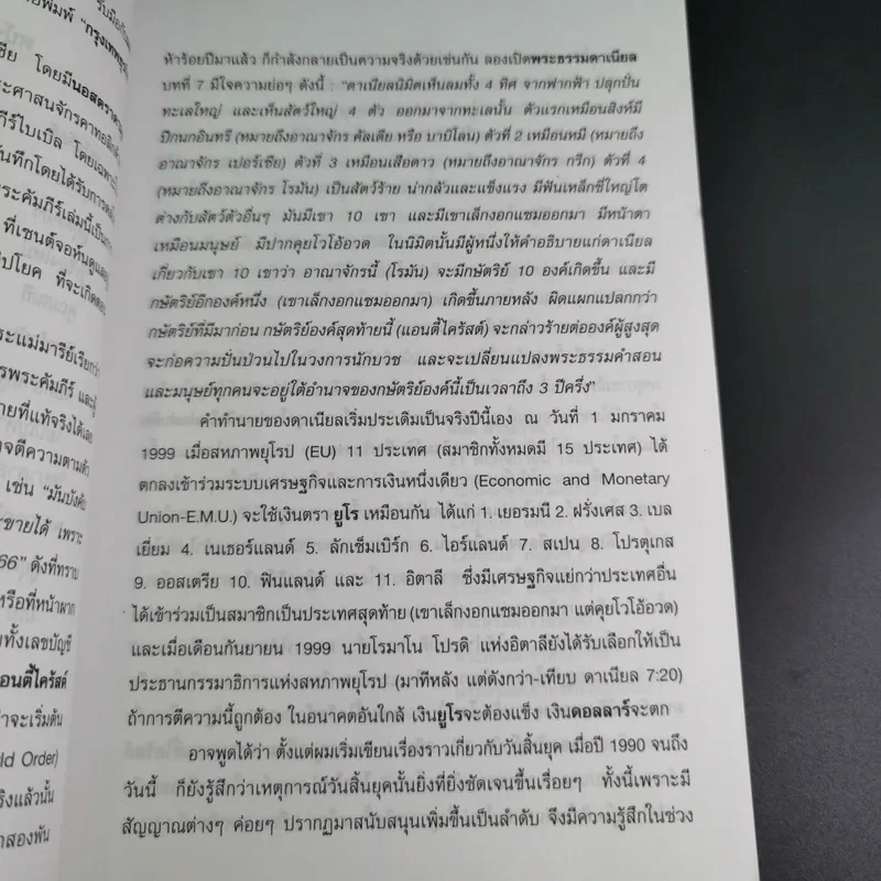 ฝ่ามหาวิปโยคสู่โลกใหม่ - สนธิ สารธรรม รูปที่ 11