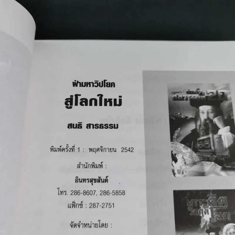 ฝ่ามหาวิปโยคสู่โลกใหม่ - สนธิ สารธรรม รูปที่ 8