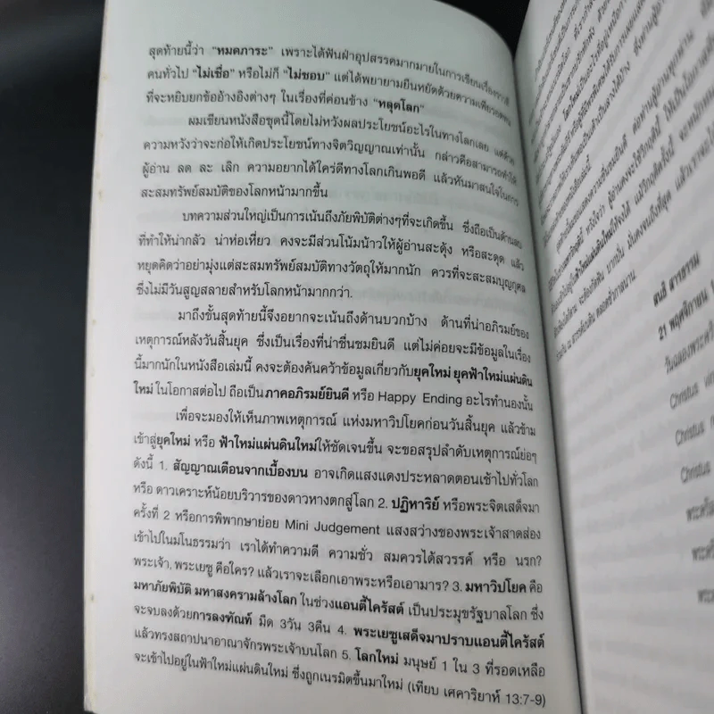 ฝ่ามหาวิปโยคสู่โลกใหม่ - สนธิ สารธรรม รูปที่ 12
