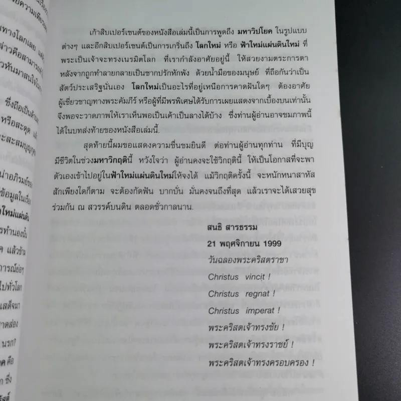 ฝ่ามหาวิปโยคสู่โลกใหม่ - สนธิ สารธรรม รูปที่ 13