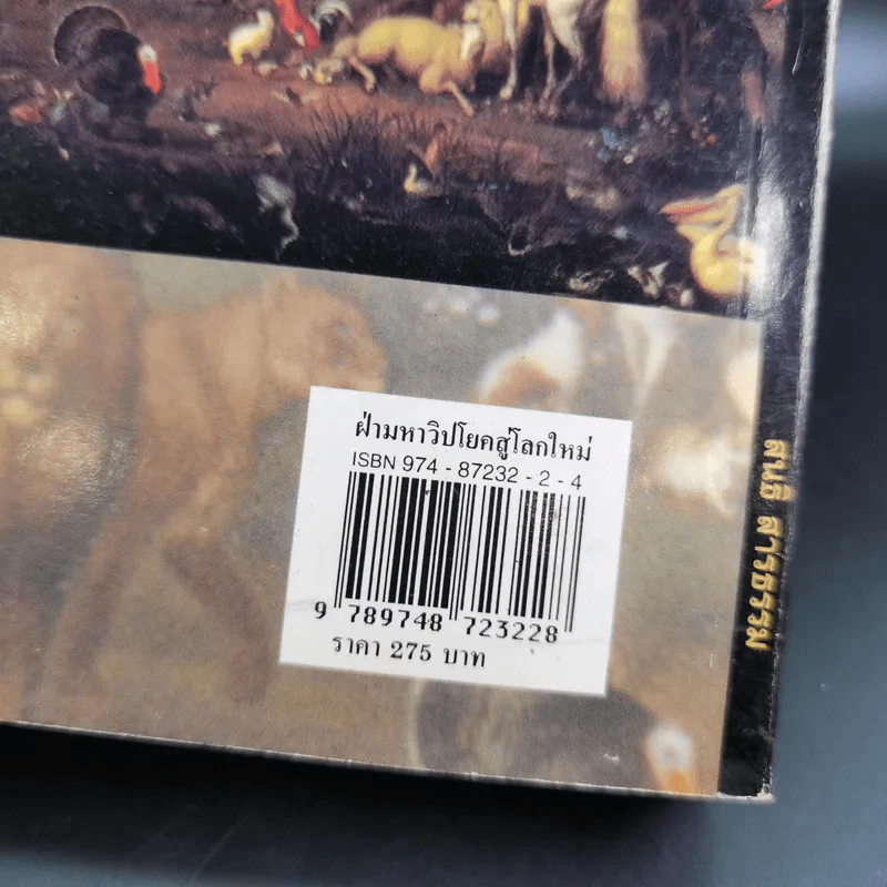 ฝ่ามหาวิปโยคสู่โลกใหม่ - สนธิ สารธรรม รูปที่ 3