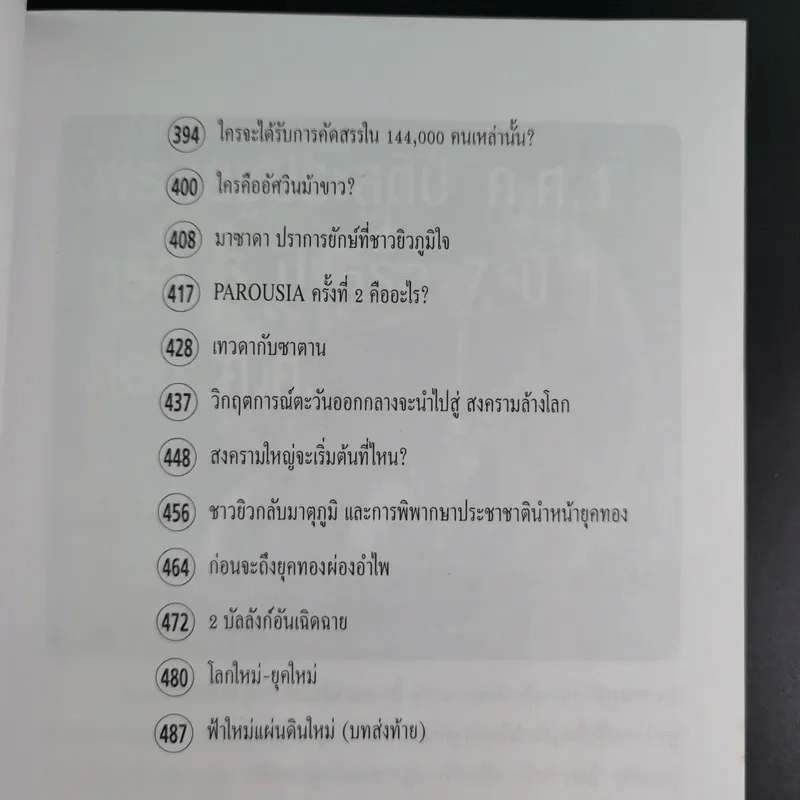 ฝ่ามหาวิปโยคสู่โลกใหม่ - สนธิ สารธรรม รูปที่ 17