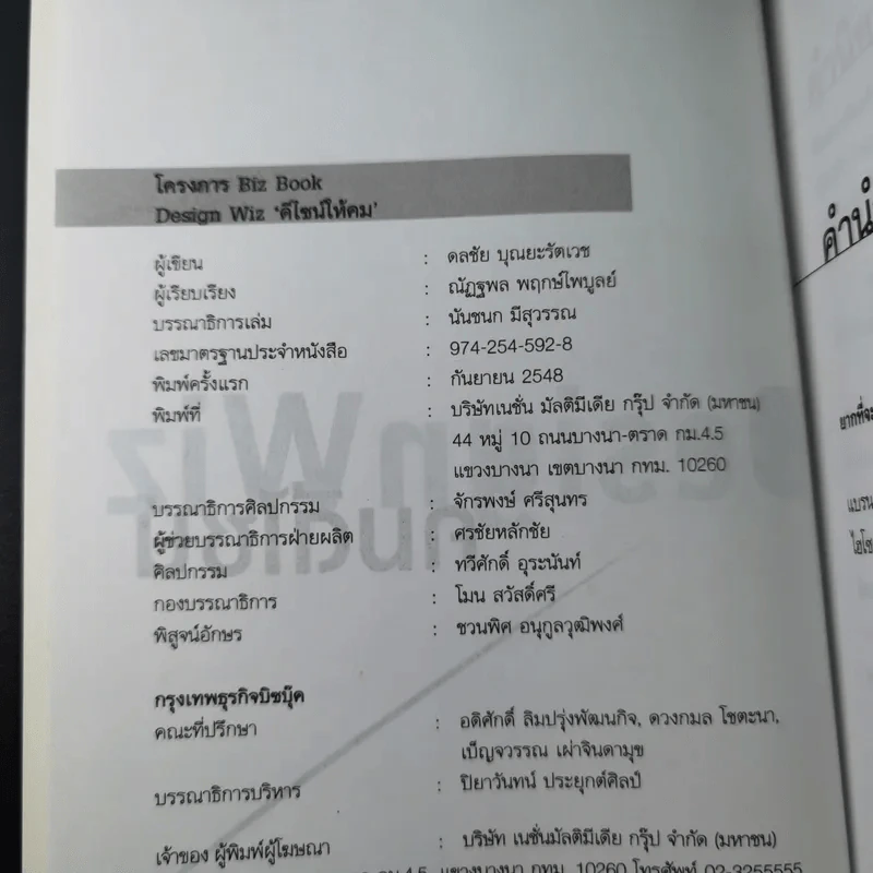 Design Wiz คมดีไซน์ - ดลชัย บุณยะรัตเวช รูปที่ 8