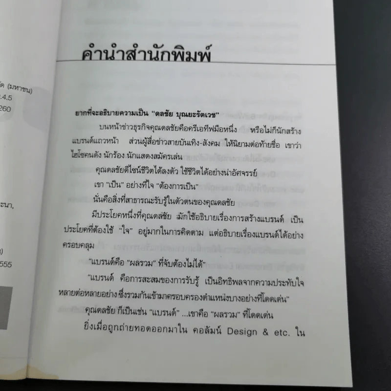 Design Wiz คมดีไซน์ - ดลชัย บุณยะรัตเวช รูปที่ 9