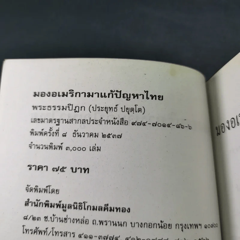 มองอเมริกามาแก้ปัญหาไทย - พระธรรมปิฎก (ประยุทธ์ ปยุตโต) รูปที่ 8