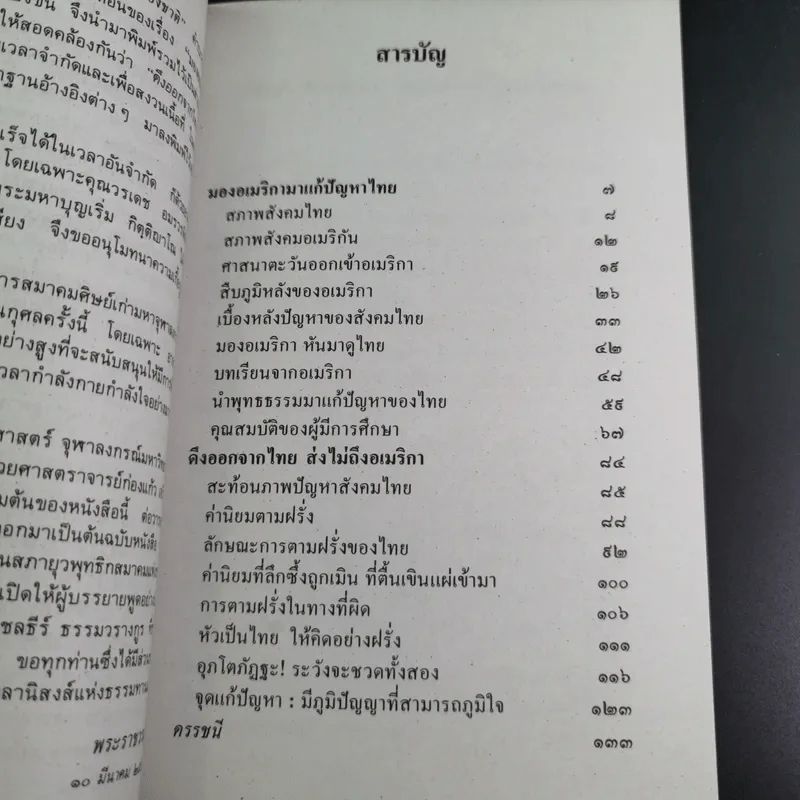 มองอเมริกามาแก้ปัญหาไทย - พระธรรมปิฎก (ประยุทธ์ ปยุตโต) รูปที่ 11