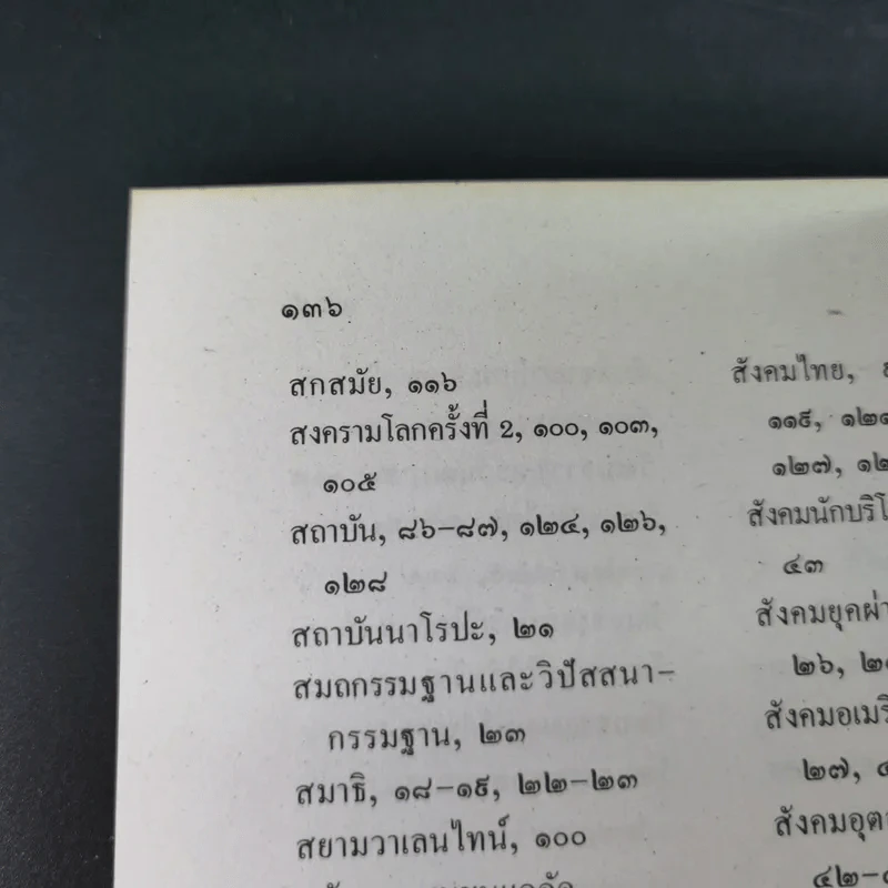 มองอเมริกามาแก้ปัญหาไทย - พระธรรมปิฎก (ประยุทธ์ ปยุตโต) รูปที่ 17