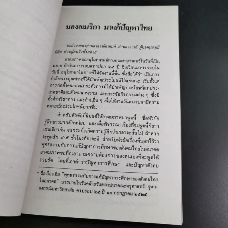 มองอเมริกามาแก้ปัญหาไทย - พระธรรมปิฎก (ประยุทธ์ ปยุตโต) รูปที่ 12
