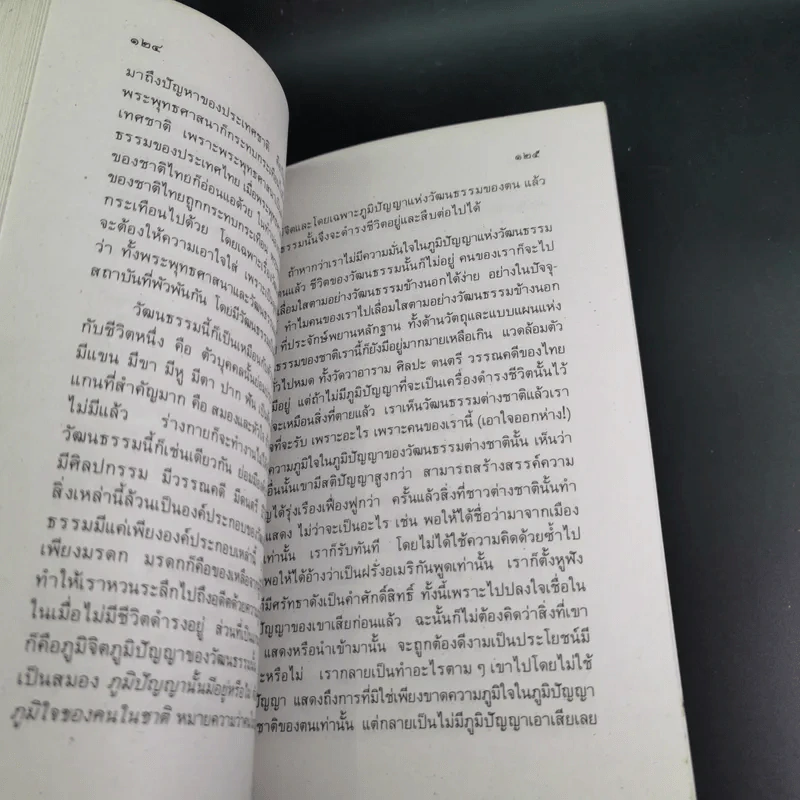 มองอเมริกามาแก้ปัญหาไทย - พระธรรมปิฎก (ประยุทธ์ ปยุตโต) รูปที่ 15