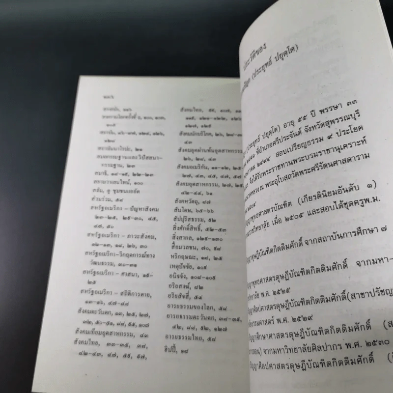 มองอเมริกามาแก้ปัญหาไทย - พระธรรมปิฎก (ประยุทธ์ ปยุตโต) รูปที่ 16