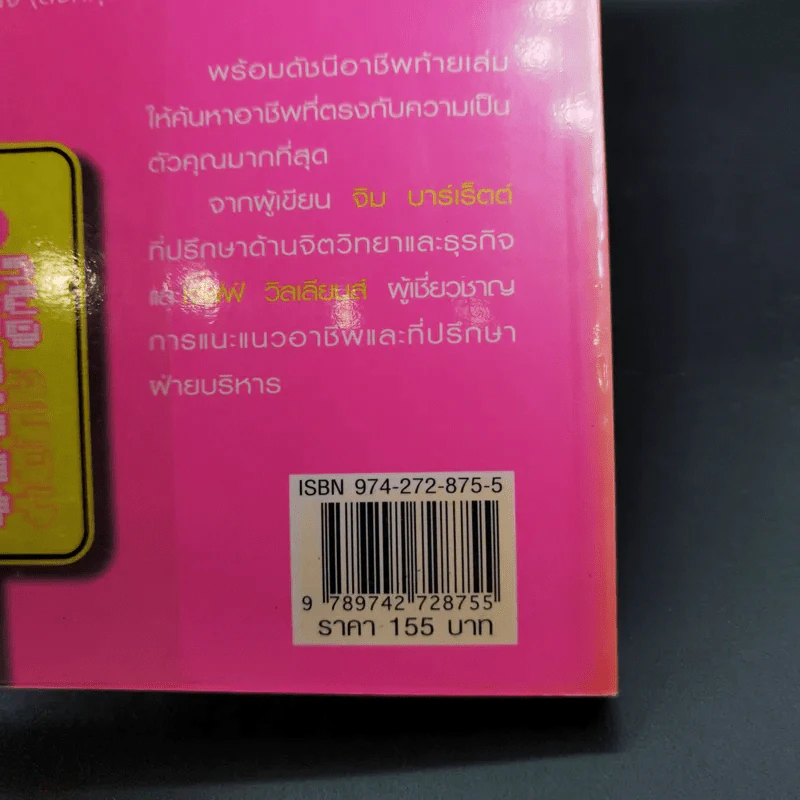 ค้นหาตน ค้นพบงาน - จิม บาร์เร็ตต์ รูปที่ 7