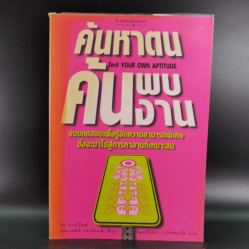 ค้นหาตน ค้นพบงาน - จิม บาร์เร็ตต์ รูปที่ 1
