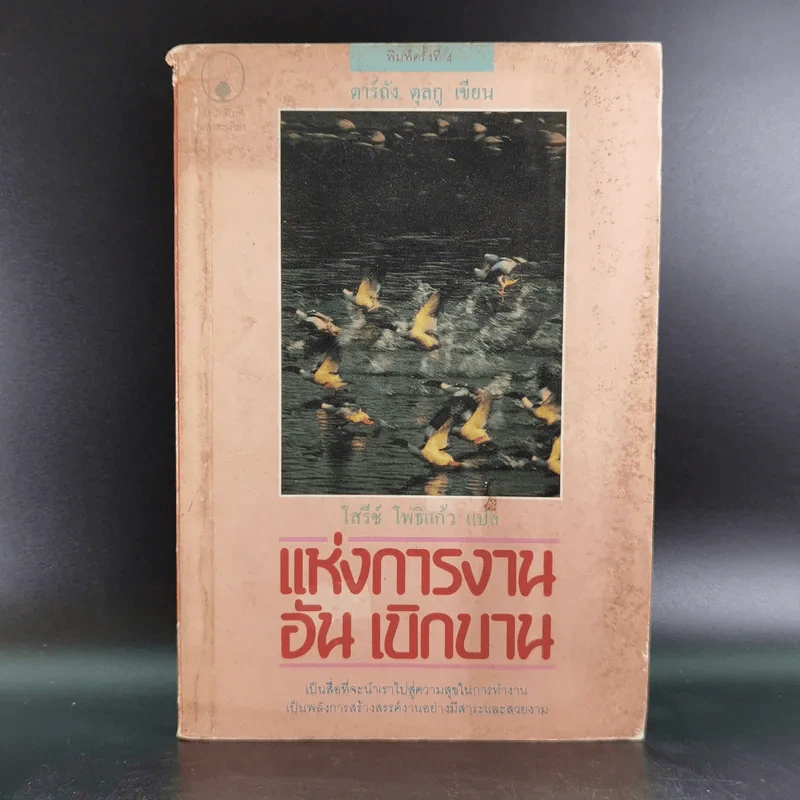 แห่งการงานอันเบิกบาน - ตาร์ถัง ตุลกู เขียน, โสรัช์ โพธิแก้ว แปล รูปที่ 1