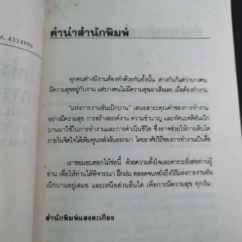 แห่งการงานอันเบิกบาน - ตาร์ถัง ตุลกู เขียน, โสรัช์ โพธิแก้ว แปล รูปที่ 11