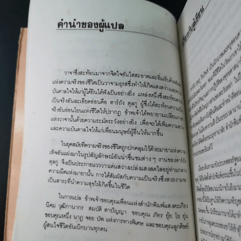 แห่งการงานอันเบิกบาน - ตาร์ถัง ตุลกู เขียน, โสรัช์ โพธิแก้ว แปล รูปที่ 12