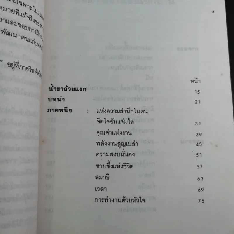แห่งการงานอันเบิกบาน - ตาร์ถัง ตุลกู เขียน, โสรัช์ โพธิแก้ว แปล รูปที่ 13