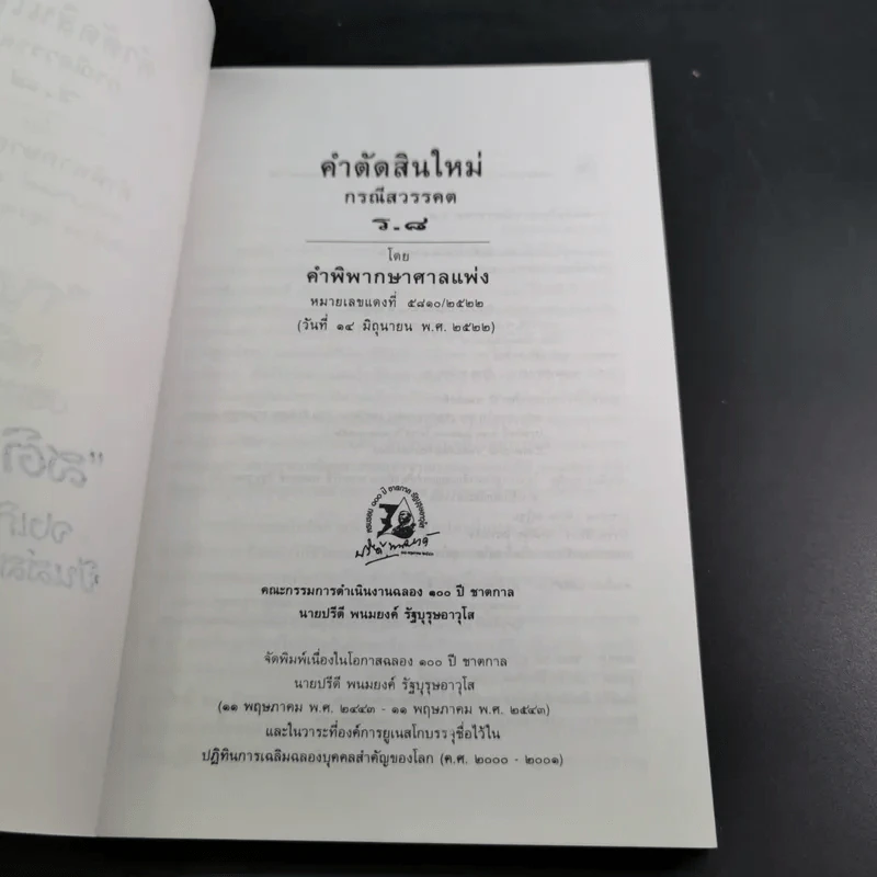 คำตัดสินใหม่ กรณีสวรรคต ร.8 - สันติสุข โสภณสิริ รูปที่ 8