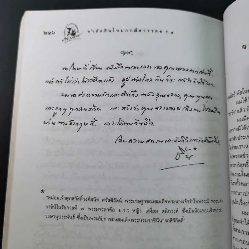 คำตัดสินใหม่ กรณีสวรรคต ร.8 - สันติสุข โสภณสิริ รูปที่ 20