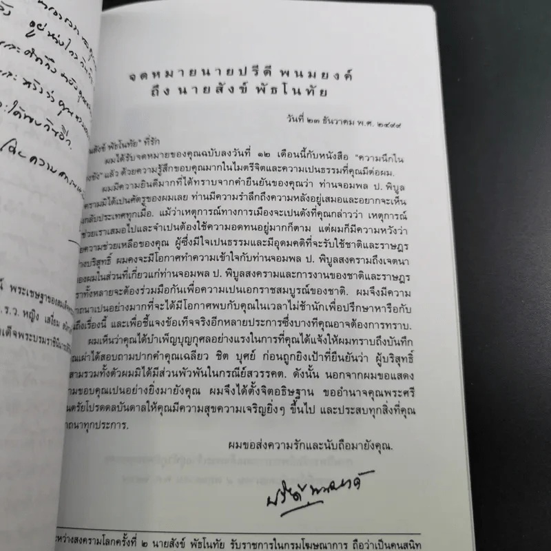 คำตัดสินใหม่ กรณีสวรรคต ร.8 - สันติสุข โสภณสิริ รูปที่ 18