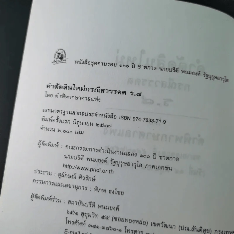 คำตัดสินใหม่ กรณีสวรรคต ร.8 - สันติสุข โสภณสิริ รูปที่ 9