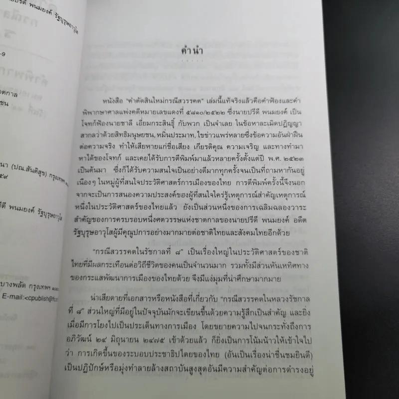 คำตัดสินใหม่ กรณีสวรรคต ร.8 - สันติสุข โสภณสิริ รูปที่ 11