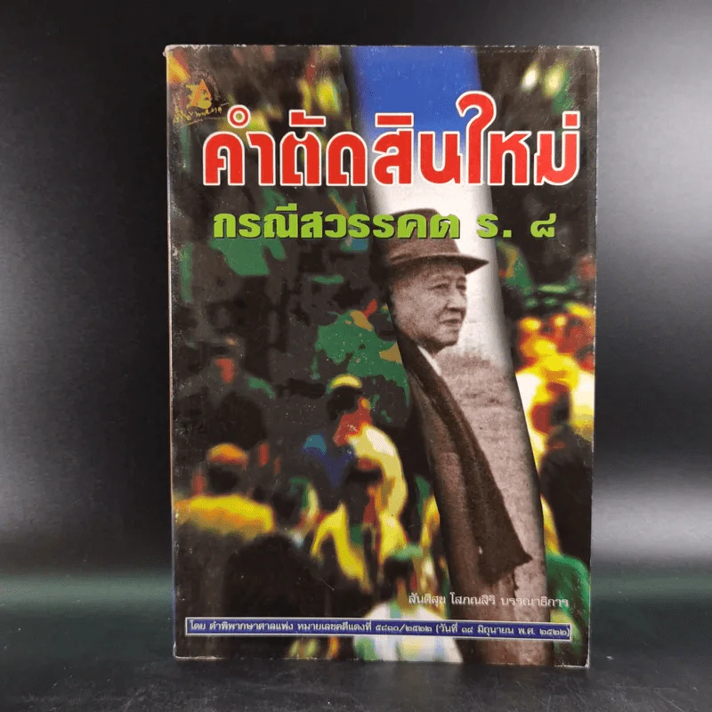 คำตัดสินใหม่ กรณีสวรรคต ร.8 - สันติสุข โสภณสิริ รูปที่ 1