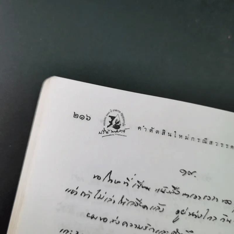 คำตัดสินใหม่ กรณีสวรรคต ร.8 - สันติสุข โสภณสิริ รูปที่ 21