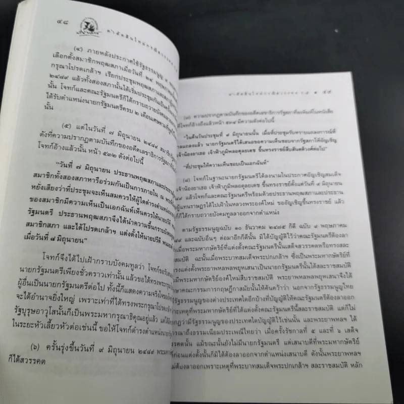 คำตัดสินใหม่ กรณีสวรรคต ร.8 - สันติสุข โสภณสิริ รูปที่ 15