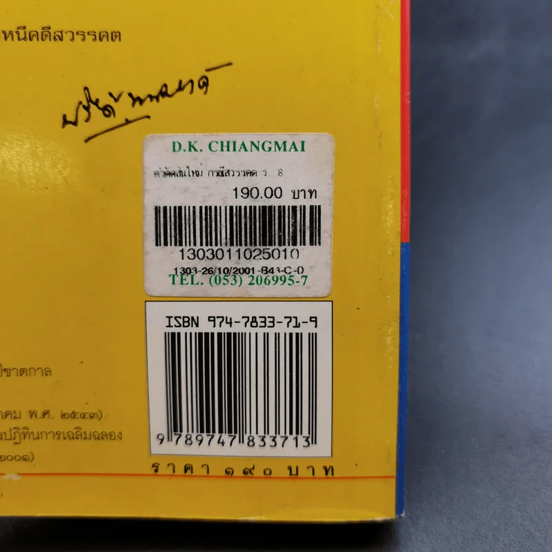 คำตัดสินใหม่ กรณีสวรรคต ร.8 - สันติสุข โสภณสิริ รูปที่ 10