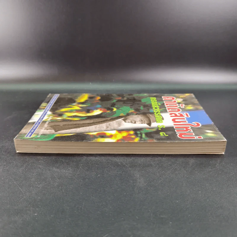 คำตัดสินใหม่ กรณีสวรรคต ร.8 - สันติสุข โสภณสิริ รูปที่ 5