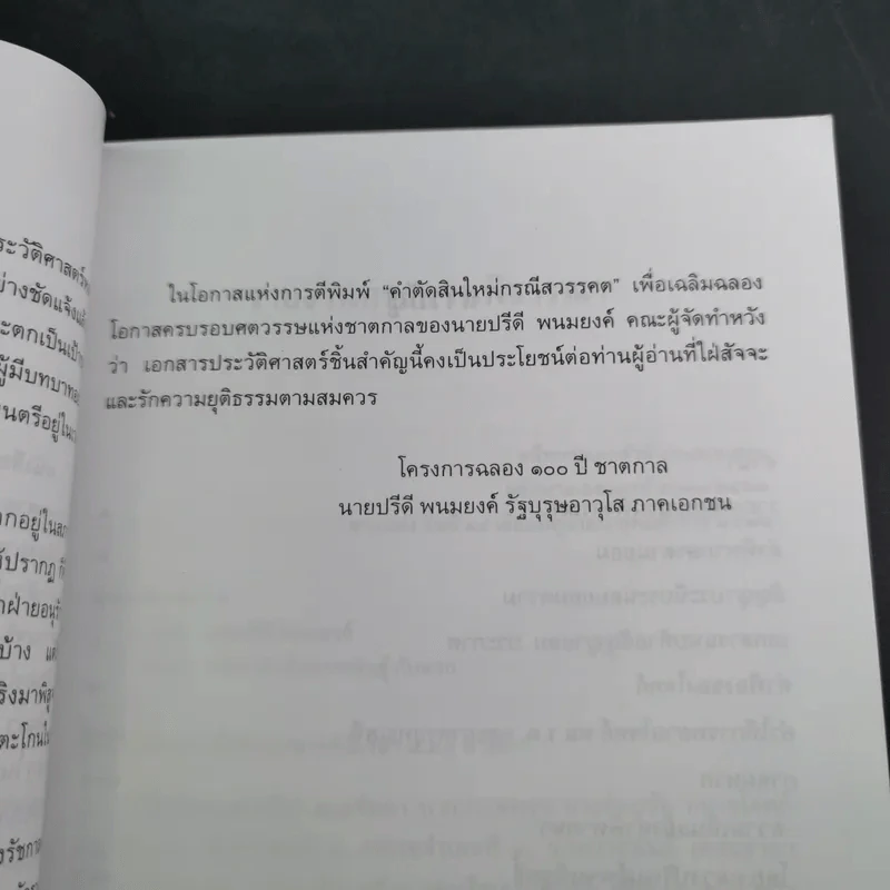 คำตัดสินใหม่ กรณีสวรรคต ร.8 - สันติสุข โสภณสิริ รูปที่ 13