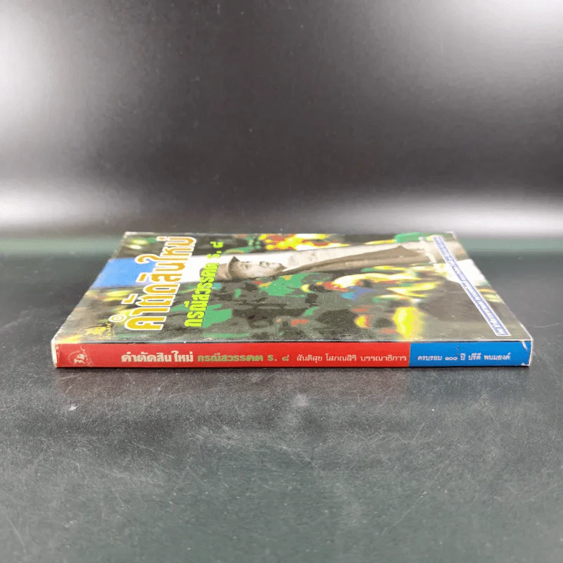คำตัดสินใหม่ กรณีสวรรคต ร.8 - สันติสุข โสภณสิริ รูปที่ 3
