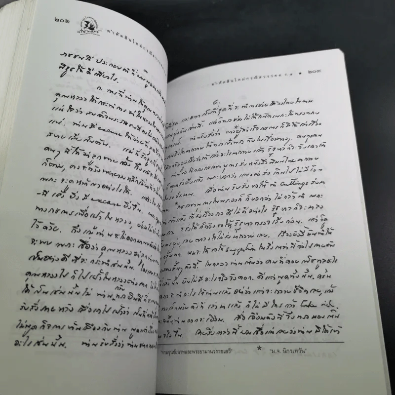 คำตัดสินใหม่ กรณีสวรรคต ร.8 - สันติสุข โสภณสิริ รูปที่ 17