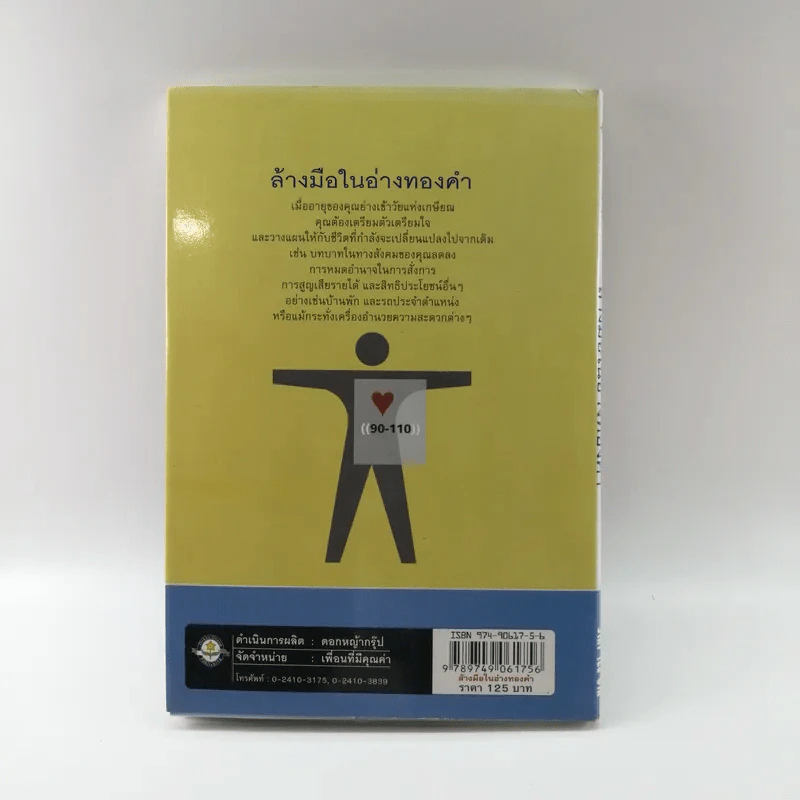 ล้างมือในอ่างทองคำ Happy Retirement รูปที่ 14