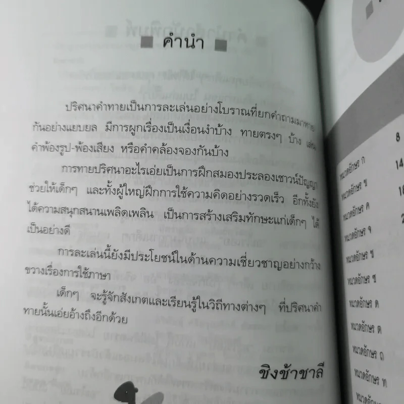 ปริศนาคำทายแสนสนุกเสริมปัญญา - ชิงช้าชาลี รูปที่ 12