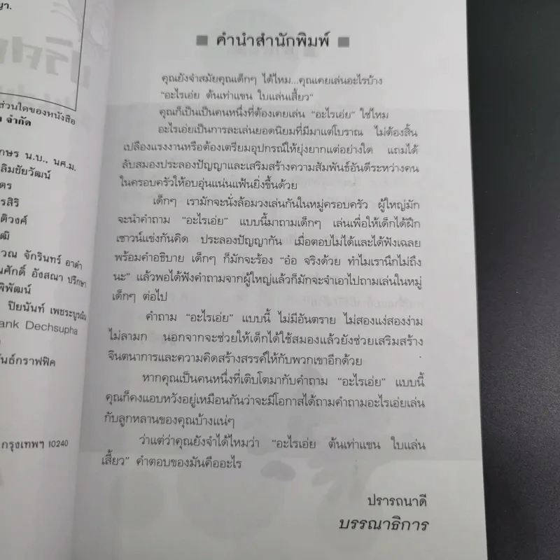 ปริศนาคำทายแสนสนุกเสริมปัญญา - ชิงช้าชาลี รูปที่ 11