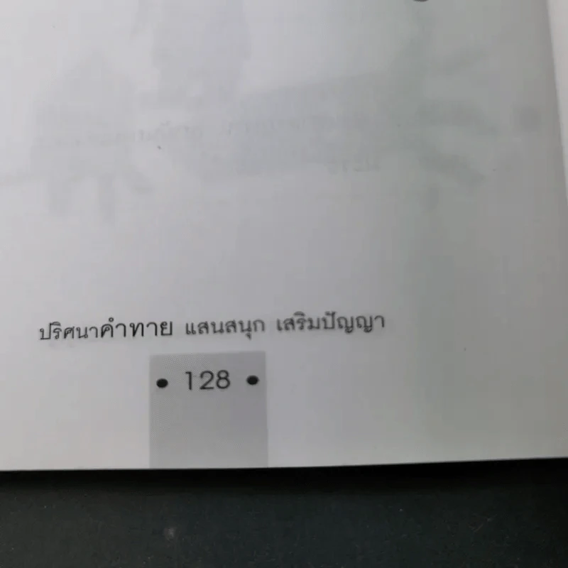 ปริศนาคำทายแสนสนุกเสริมปัญญา - ชิงช้าชาลี รูปที่ 18