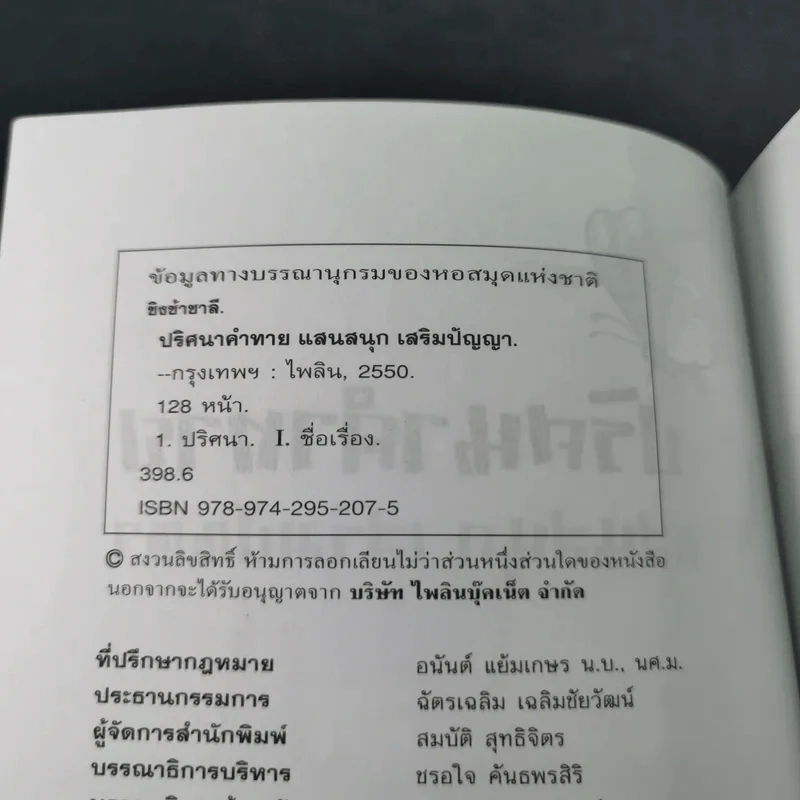 ปริศนาคำทายแสนสนุกเสริมปัญญา - ชิงช้าชาลี รูปที่ 9