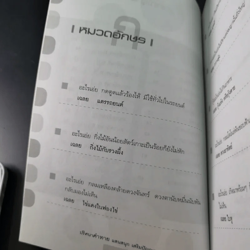 ปริศนาคำทายแสนสนุกเสริมปัญญา - ชิงช้าชาลี รูปที่ 14
