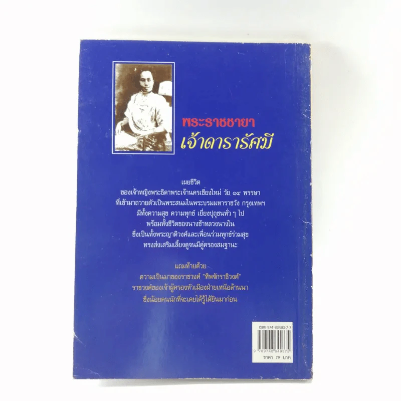 พระราชชายาเจ้าดารารัศมี - หนามอินแปง รูปที่ 15