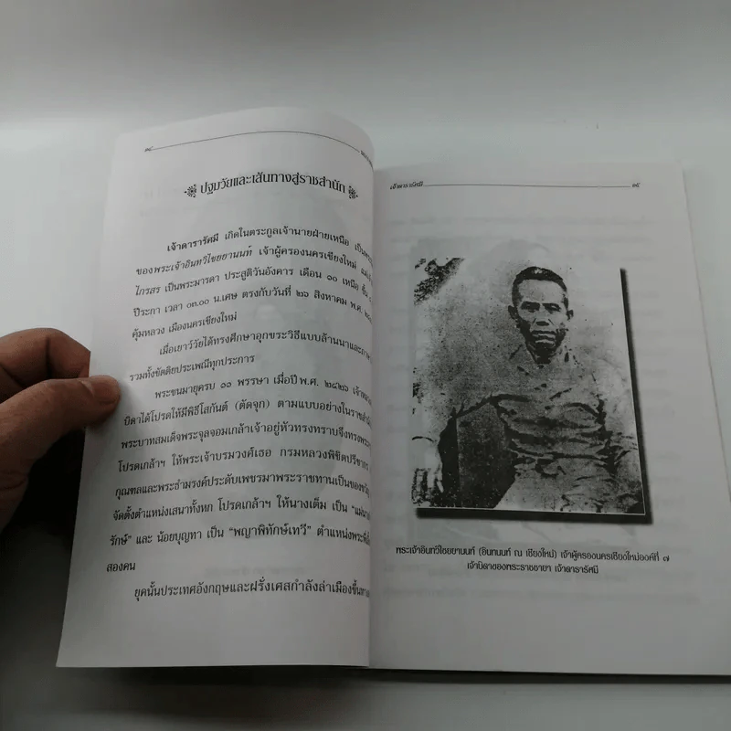 พระราชชายาเจ้าดารารัศมี - หนามอินแปง รูปที่ 13