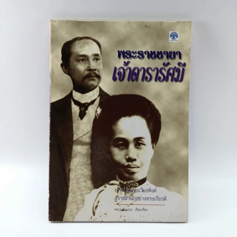 พระราชชายาเจ้าดารารัศมี - หนามอินแปง รูปที่ 1