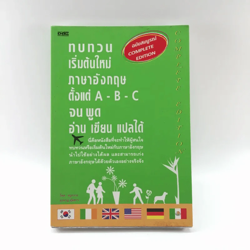 ทบทวนเริ่มต้นใหม่ภาษาอังกฤษตั้งแต่ A-B-C จนพูด อ่าน เขียน แปลได้ - ครูกวาง รูปที่ 1