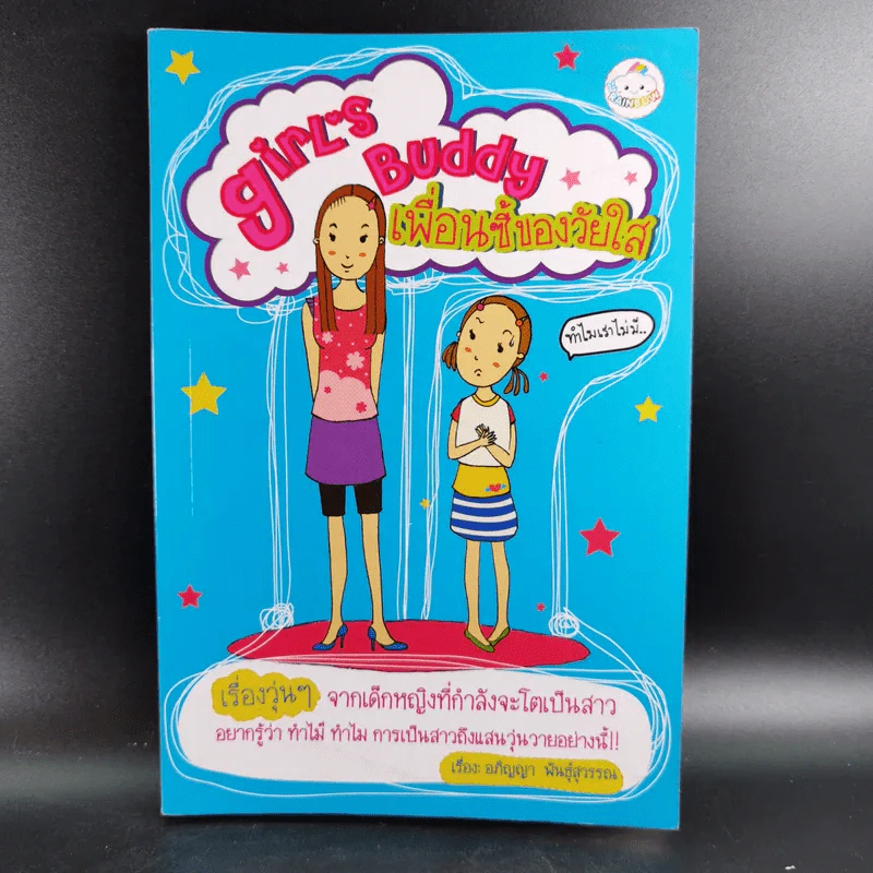 Girls Buddy เพื่อนซี้ของวัยใส - อภิญญา พันธุ์สุวรรณ รูปที่ 1
